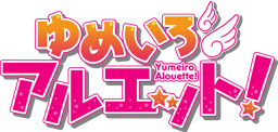 ゆめいろアルエット！
