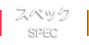 スペック